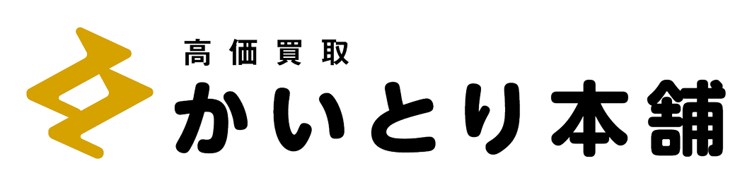高価買取 かいとり本舗
